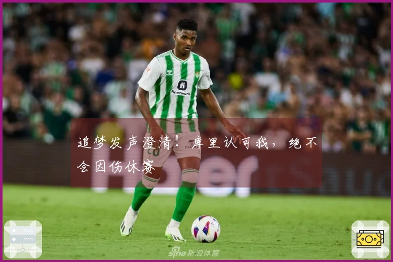 追梦发声澄清！库里认可我，绝不会因伤休赛