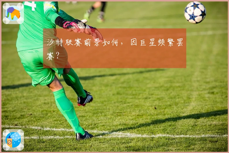 沙特联赛前景如何，因巨星频繁罢赛？