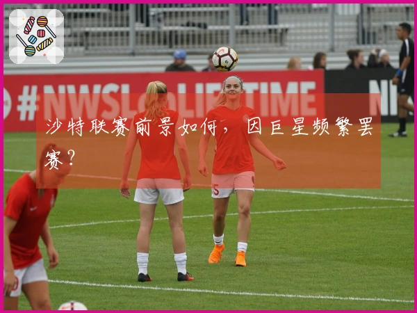 沙特联赛前景如何，因巨星频繁罢赛？