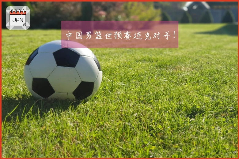 中国男篮世预赛连克对手！