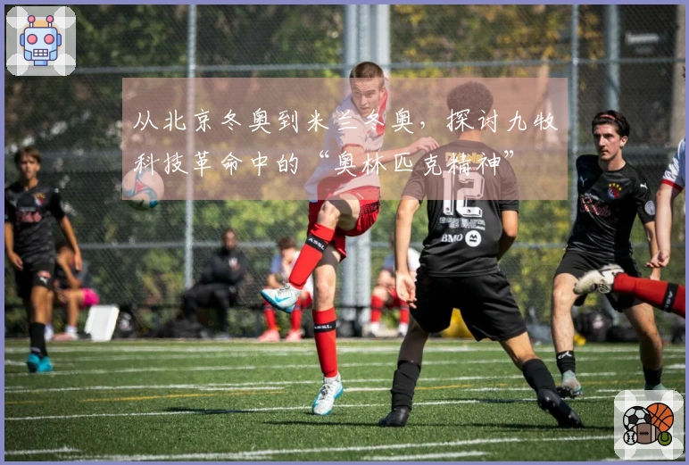 从北京冬奥到米兰冬奥，探讨九牧科技革命中的“奥林匹克精神”