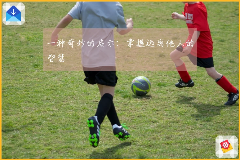 一种奇妙的启示：掌握远离他人的智慧