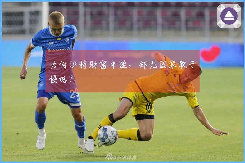为何沙特财富丰盈，却无国家敢于侵略？