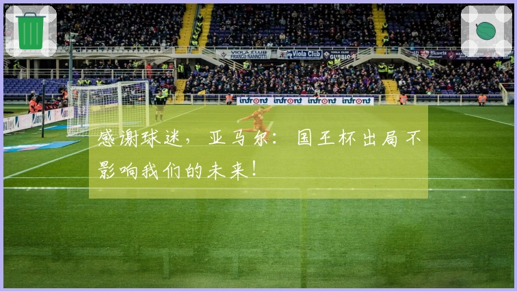 感谢球迷，亚马尔：国王杯出局不影响我们的未来！