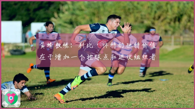 黄蜂教练：科比·怀特的独特价值在于增加一个控球点和进攻组织者