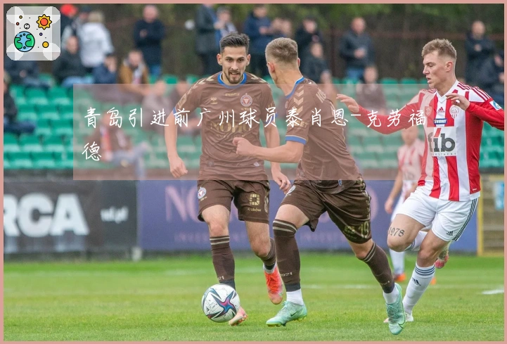 青岛引进前广州球员泰肖恩-克劳福德