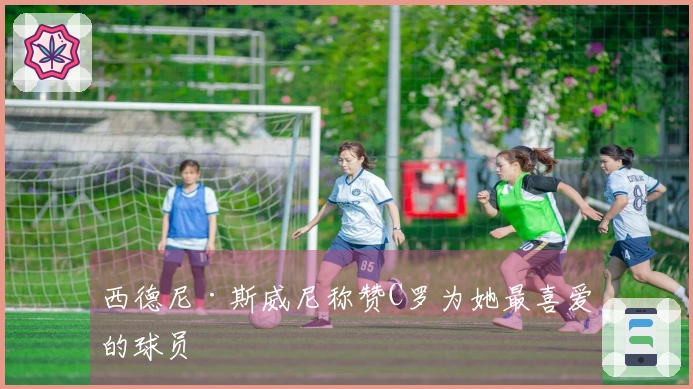 西德尼·斯威尼称赞C罗为她最喜爱的球员