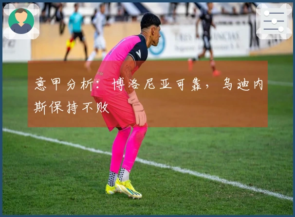 意甲分析：博洛尼亚可靠，乌迪内斯保持不败