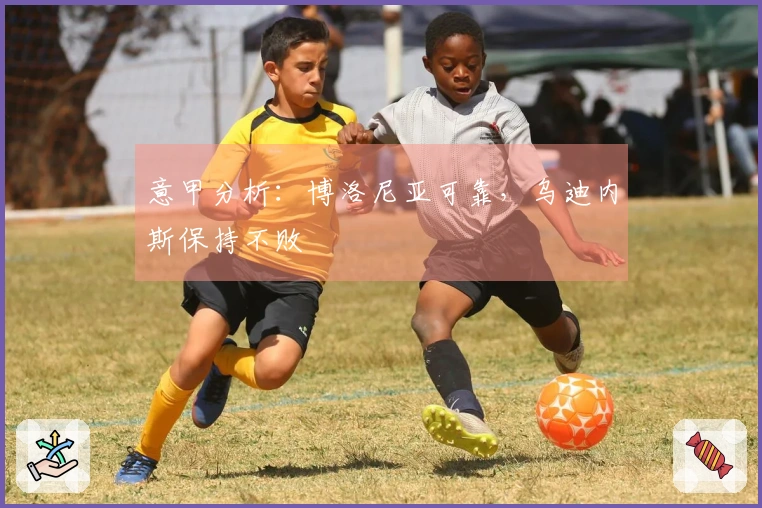 意甲分析：博洛尼亚可靠，乌迪内斯保持不败